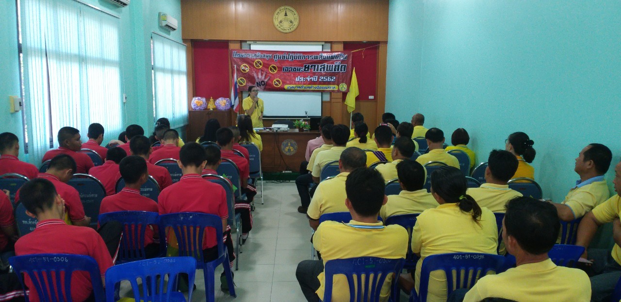 อบรมยาเสพติด 26662_๑๙๐๖๒๖_0005